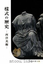 様式の歴史（1951.01 PDF版）