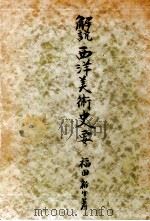 解説西洋美術史要（1948.09 PDF版）