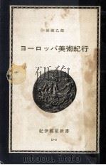ヨーロッパ美術紀行 1965.04 PDF电子版封面 坂崎乙郎