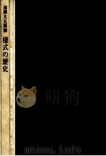 様式の歴史（1963.09 PDF版）