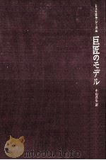 巨匠のモデル（1977.10 PDF版）