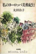 私のヨーロッパ美術紀行 1985.02 PDF电子版封面 太田治子