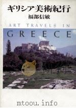 ギリシア美術紀行 1987.03 PDF电子版封面 福部信敏