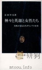 神々と英雄と女性たち（1997.10 PDF版）
