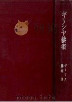 ギリシヤ藝術（1943.09 PDF版）