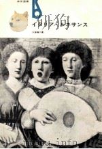 イタリア·ルネサンス 1976.09 PDF电子版封面 久保尋二