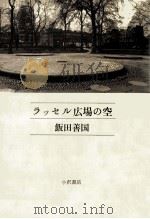 ラッセル広場の空（1982.09 PDF版）