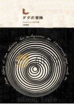 ダダの冒険（1971.11 PDF版）