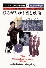 アメリカ大衆芸術物語 3 ひろがりゆく音と映像（1979.12 PDF版）