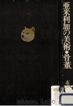 亜米利加の美術·骨董（1975.12 PDF版）