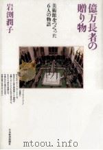 億万長者の贈り物（1992.06 PDF版）
