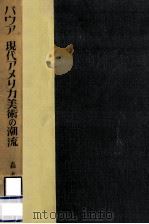 現代アメリカ美術の潮流（1954.11 PDF版）
