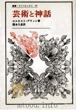 芸術と神話（1973.07 PDF版）