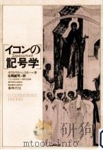 イコンの記号学（1983.11 PDF版）
