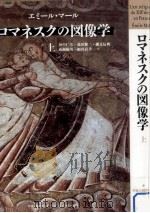ロマネスクの図像学 1（1996.11 PDF版）