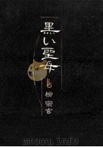 黒い聖母（1986.12 PDF版）