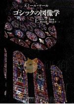 ゴシックの図像学 1（1998.03 PDF版）