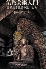 仏教美術入門（1966.09 PDF版）