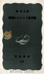 秘境のキリスト教美術（1967.11 PDF版）
