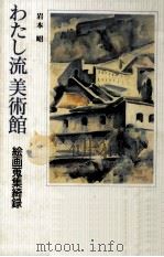 わたし流美術館（1993.11 PDF版）
