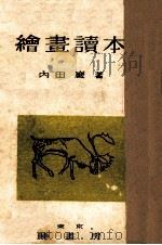 繪畫讀本（1948 PDF版）