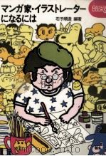 マンガ家·イラストレーターになるには（1972.11 PDF版）