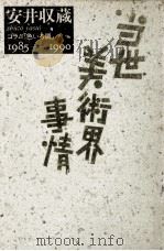 当世美術界事情 1（1990.12 PDF版）