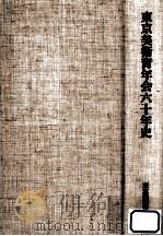 東京美術青年会六十年史（1996.01 PDF版）