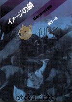 イメージの鎖（1984.04 PDF版）