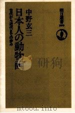 日本人の動物画（1986.03 PDF版）