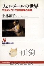 フェルメールの世界（1999.10 PDF版）