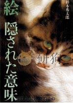 絵 隠された意味（1988.06 PDF版）