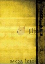 ドラクロワ 1968.12 PDF电子版封面 寺田透