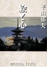 絵と心（1998.11 PDF版）