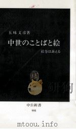 中世のことばと絵 1990.11 PDF电子版封面 五味文彦