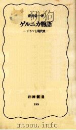 ゲルニカ物語 1991.01 PDF电子版封面 荒井信一