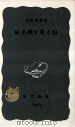 名画を見る眼 続（1971.05 PDF版）