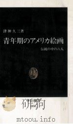 青年期のアメリカ絵画 1991.07 PDF电子版封面 津神久三