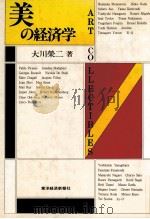 美の経済学（1984.07 PDF版）