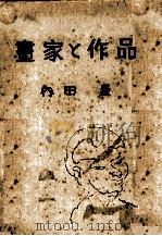 畫家と作品（1948.08 PDF版）