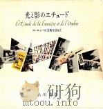 光と影のエチュード（1976.05 PDF版）