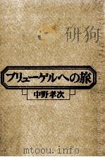 ブリューゲルへの旅（1976.02 PDF版）
