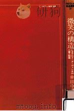 微笑の構造（1977.06 PDF版）