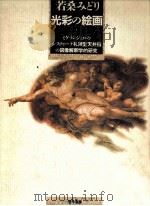 光彩の絵画（1993.02 PDF版）