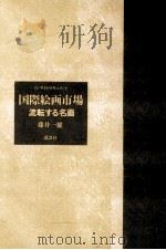 国際絵画市場 1987.12 PDF电子版封面 藤井一雄