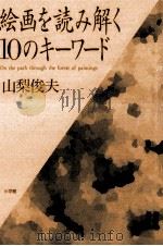 絵画を読み解く10のキーワード（1996.05 PDF版）