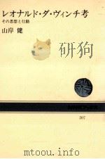 レオナルド·ダ·ヴィンチ考（1974.05 PDF版）