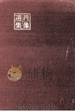 肖像選集（1962.12 PDF版）