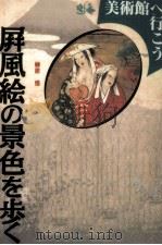屏風絵の景色を歩く（1997.05 PDF版）