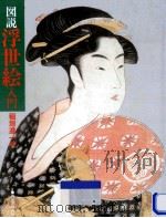 図説浮世絵入門（1990.09 PDF版）